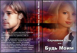 Книга Случайная Ночь или "Будь Моим" (СИ)