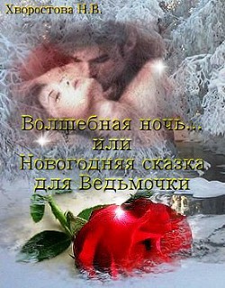 Книга Волшебная ночь... или Новогодняя сказка для Ведьмочки (СИ)