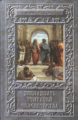 Книга Двенадцать учителей человечества