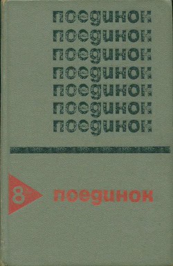 Книга Поединок. Выпуск 8