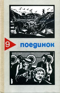Книга Поединок. Выпуск 9