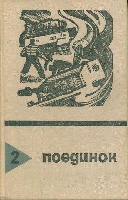Книга Поединок. Выпуск 2