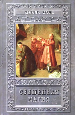 Книга Священная Магия