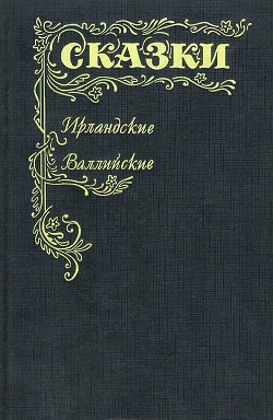 Книга Ирландские и валлийские сказки