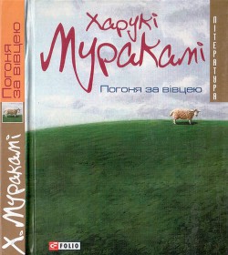 Книга Погоня за вівцею