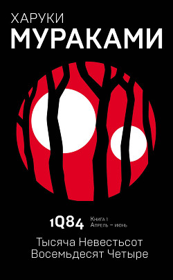 Книга 1Q84. Книга І