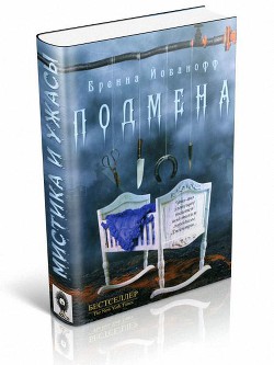Книга Подмена