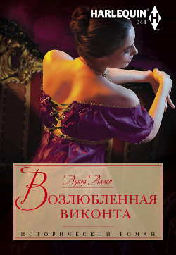 Книга Возлюбленная виконта