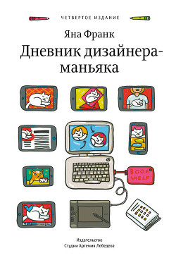 Книга Дневник дизайнера-маньяка