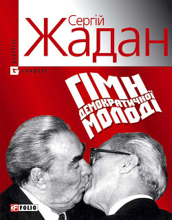 Книга Гімн демократичної молоді