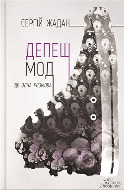 Книга Депеш мод
