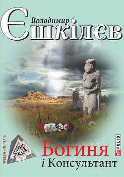 Книга Богиня і Консультант