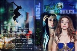 Книга Bad boy для Принцессы... (СИ)