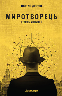 Читать онлайн книгу Миротворець автор Дереш Любко Книга Миротворець