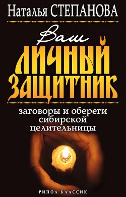 Книга Ваш личный защитник. Заговоры и обереги сибирской целительницы