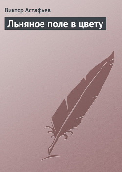 Книга Льняное поле в цвету
