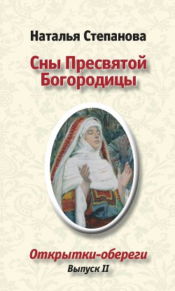 Книга Сны пресвятой Богородицы