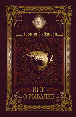 Книга Все о рыбалке (сборник)