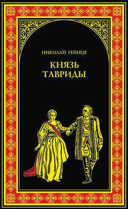 Книга Князь Тавриды. Потемкин на Дунае