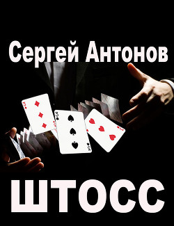 Книга Штосс (сборник)