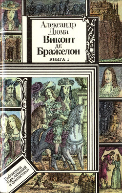 Читать онлайн книгу Виконт де Бражелон, или Десять лет спустя. Книга 1 (худ. Клименко) автор Дюма Александр Книга Виконт де Бражелон, или Десять лет спустя. Книга 1 (худ. Клименко)