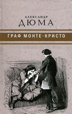 Книга Граф Монте-Кристо ( с иллюстр. )
