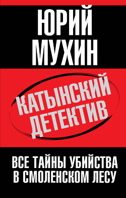 Книга Катынский детектив