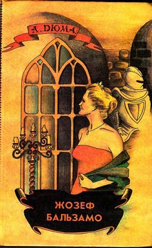 Книга Жозеф Бальзамо. Том 1