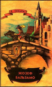 Книга Жозеф Бальзамо. Том 2