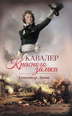 Книга Кавалер Красного замка