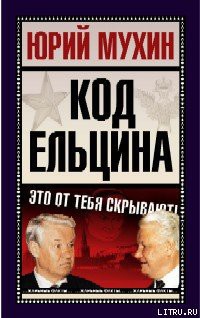 Читать онлайн книгу Код Ельцина автор Мухин Юрий Игнатьевич Книга Код Ельцина