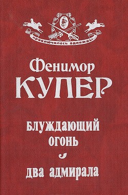 Книга Блуждающий огонь. Два адмирала