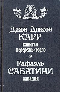 Книга Капитан Перережь-Горло. Западня