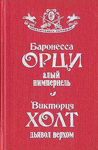Книга Алый Пимпернель. Дьявол верхом