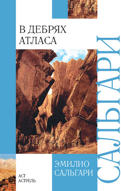 Книга В дебрях атласа. Пограничный легион