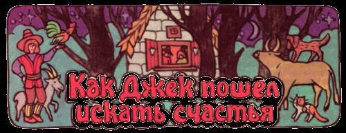 Сказки бабушки про чужие странушки - _13.jpg