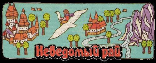 Сказки бабушки про чужие странушки - _21.jpg