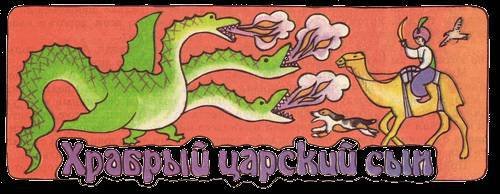 Сказки бабушки про чужие странушки - _24.jpg