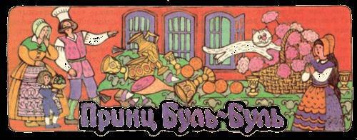 Сказки бабушки про чужие странушки - _34.jpg