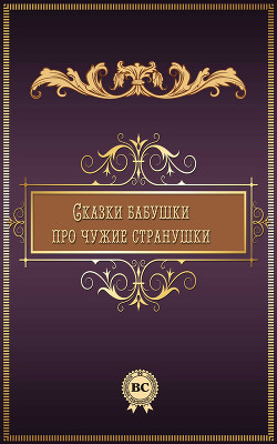 Книга Сказки бабушки про чужие странушки