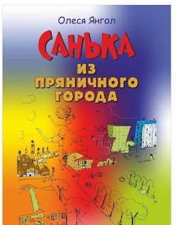 Книга Санька из Пряничного города (сборник)