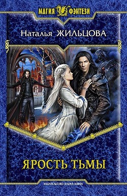 Книга Ярость тьмы