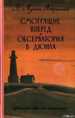 Книга Смотрящие вперед