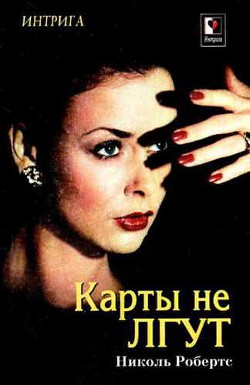 Читать онлайн книгу Карты не лгут автор Робертс Николь Книга Карты не лгут