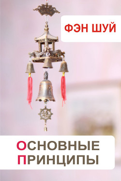 Книга Фэн-шуй и здоровье. Чакры. Внутренние органы. Цигун-терапия