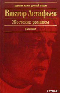 Читать онлайн книгу Медвежья кровь автор Астафьев Виктор Петрович Книга Медвежья кровь