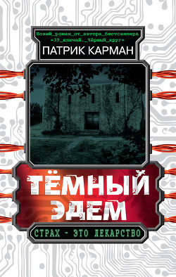 Читать онлайн книгу Тёмный Эдем. Начало автор Карман Патрик Книга Тёмный Эдем. Начало