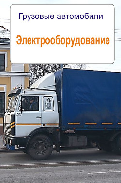 Книга Грузовые автомобили. История и развитие