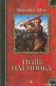 Книга Путь наемника