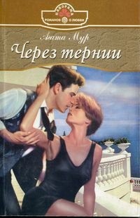 Книга Через тернии